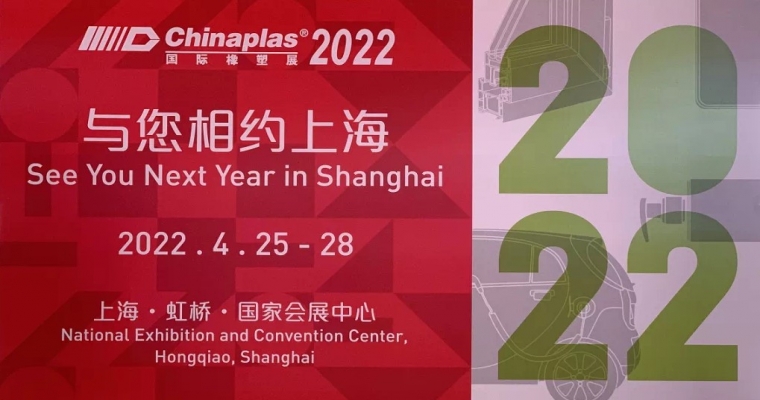 2021年深圳Chinaplas展會總結
