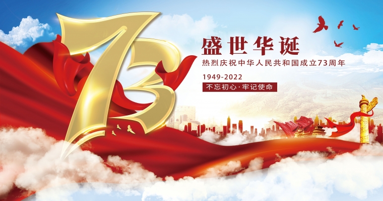 盛世華誕，舉國同慶！