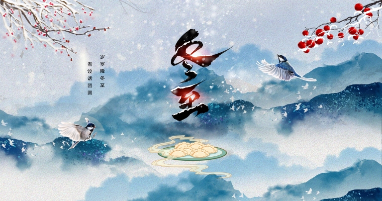 冬至歡愉，常樂長安