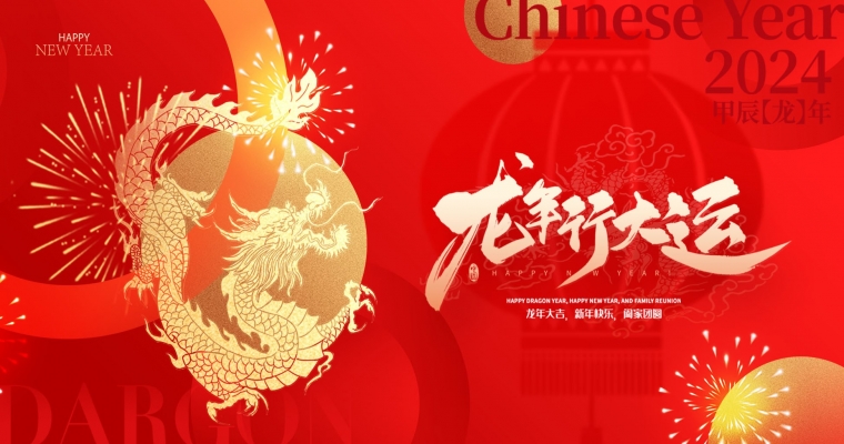 龍年到來，祥瑞滿天