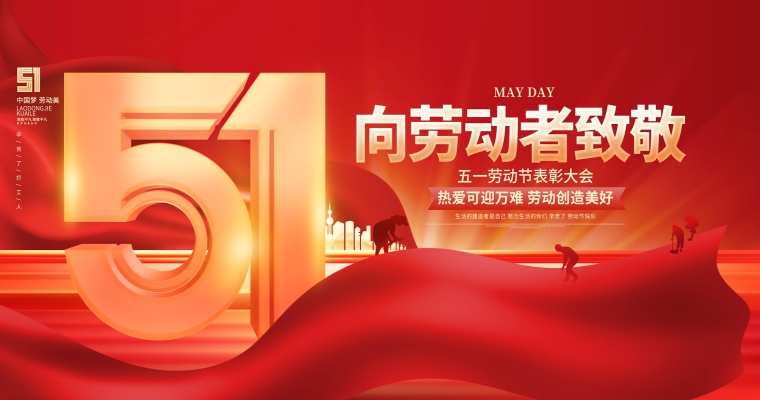 五一勞動節，致敬每一位平凡而偉大的勞動者