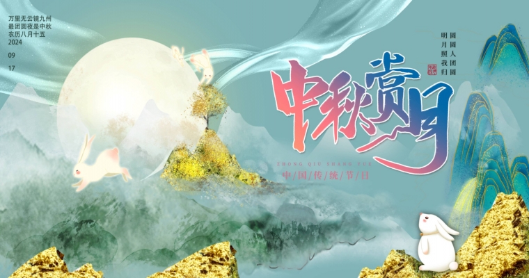 ?月圓人團圓，共賞中秋佳節